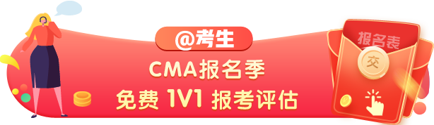 cma報(bào)名時(shí)間2021年在何時(shí)，你了解嗎？