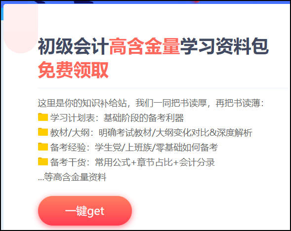 江蘇省2021初級會計考試免費資料包！快來下載