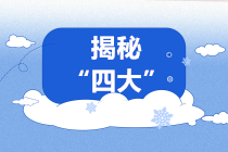 揭秘！進入“四大”你需要了解的四大“秘密”！