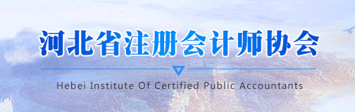 河北省關于發(fā)布2020年注會成績有關事項的通知