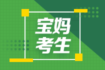 寶媽為了孩子未來考中級 考試通過感謝老師與自己