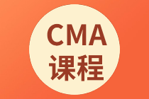 CMA課程