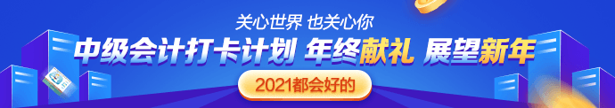 中級(jí)會(huì)計(jì)職稱(chēng)難嗎？我適合報(bào)考嗎？來(lái)打卡摸摸底！