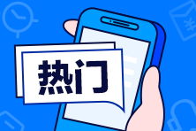 中級(jí)會(huì)計(jì)職稱(chēng)難嗎？我適合報(bào)考嗎？來(lái)打卡摸摸底！