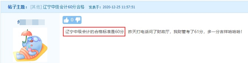 遼寧中級(jí)會(huì)計(jì)職稱考試合格標(biāo)準(zhǔn)是60分！