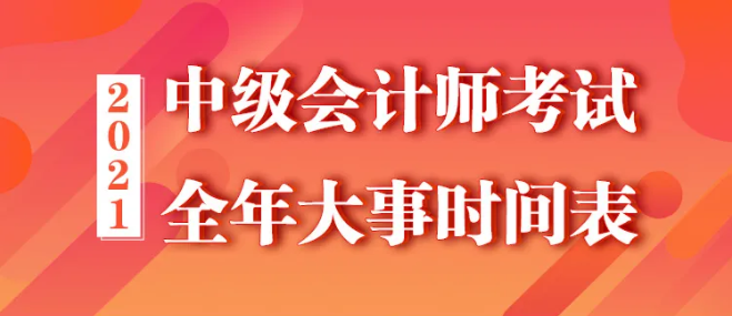 【全】2021年中級會計職稱全年大事時間表