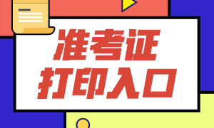 2021年1月杭州期貨從業(yè)資格考試準考證打印入口