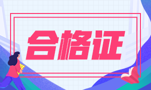 2020年江西注會合格證領(lǐng)取時間是什么時候？