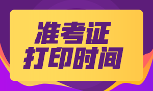 2021年1月南京期貨從業(yè)資格考試準考證打印時間