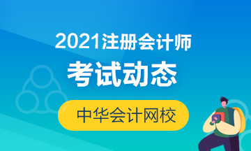 福建福州2021年注冊(cè)會(huì)計(jì)師考試提前至8月！