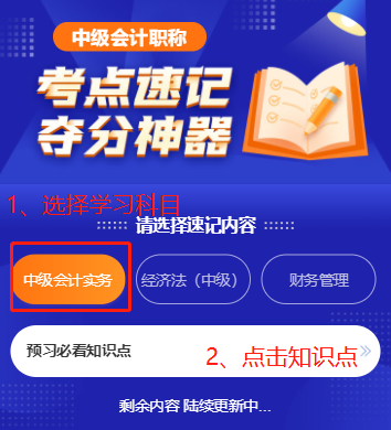 中級會計職稱考點速記奪分神器上線！