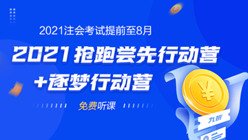 2021年注會(huì)考試提前至8月 不慌！網(wǎng)校新課0元搶先學(xué)！