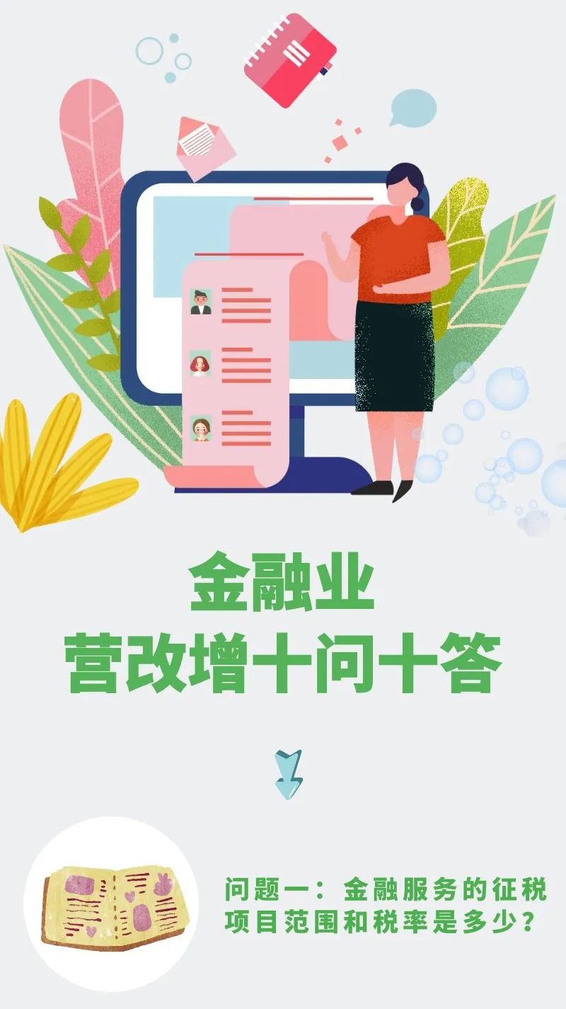 【會(huì)計(jì)實(shí)務(wù)】金融業(yè)營(yíng)改增十問十答來(lái)了！