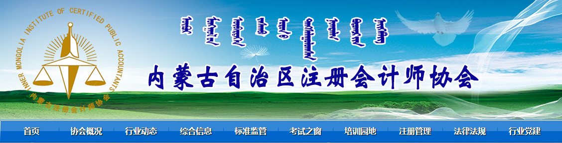 2020年內(nèi)蒙古注冊會計師全國統(tǒng)一考試再創(chuàng)佳績 