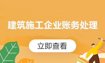 【收藏】建筑企業(yè)發(fā)生外出經(jīng)營預繳企業(yè)所得稅如何申報？