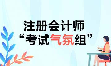 CPAer請注意！2021年不要再當注會考試氣氛組啦！