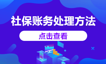 2020年社保減免賬務(wù)處理這樣做，你知道嗎？