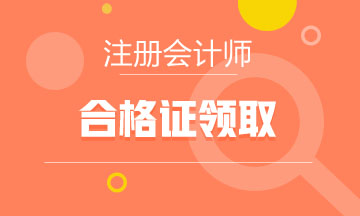 山西2020年注會(huì)專業(yè)階段證書(shū)可以領(lǐng)取了嗎？