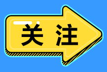 AICPA補(bǔ)什么學(xué)分？快去做AICPA學(xué)歷評(píng)估吧！