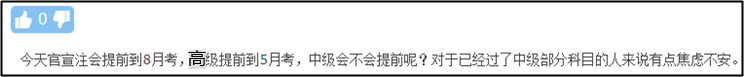 注會、高會考試紛紛提前 中級會計職稱何去何從？