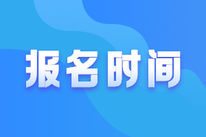 2021年中級會計報名時間及考試時間了解一下？