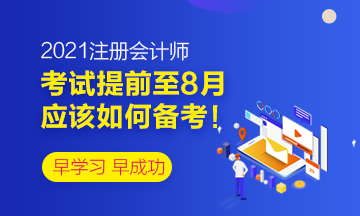 考試已經(jīng)提前至8月~應(yīng)該如何備考！