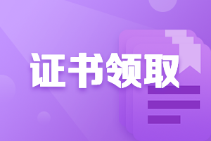 廣東梅州2020中級會計職稱證書什么時候發(fā)放？