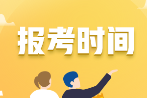 2021年福建省初級(jí)會(huì)計(jì)報(bào)名時(shí)間啥時(shí)候截止的？