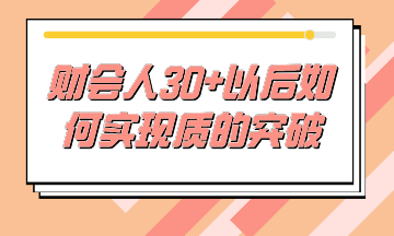 財(cái)務(wù)人30+后如何不虛度時光，實(shí)現(xiàn)質(zhì)的突破？