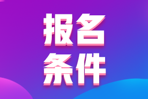 陜西銅川2021會計人員中級會計職稱報名具體條件