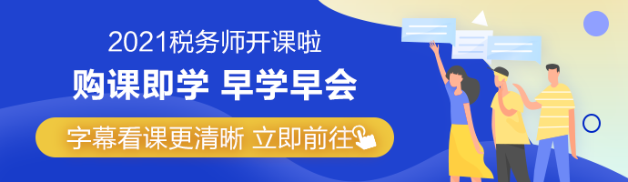 稅務(wù)師法律/實(shí)務(wù)/財(cái)會(huì)科目通過率低 再戰(zhàn)考生有何優(yōu)勢(shì)？