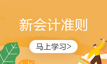 新金融工具準(zhǔn)則即將全面執(zhí)行！還不知道什么是金融工具？