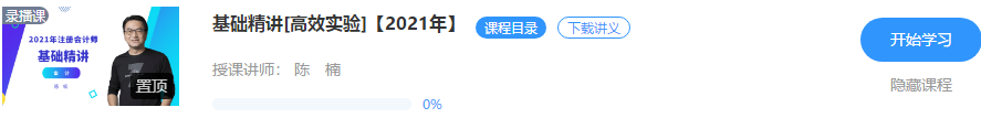 好消息！陳楠2021注會(huì)審計(jì)【基礎(chǔ)精講】階段課程開課啦！！聽>