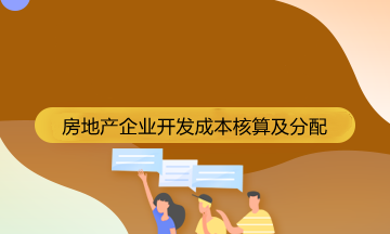 房地產(chǎn)企業(yè)成本核算的會(huì)計(jì)科目有哪些？