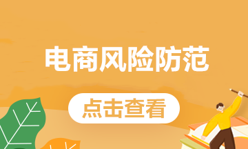 電商常見的這些業(yè)務(wù)，處理不好會(huì)有稅務(wù)風(fēng)險(xiǎn)！