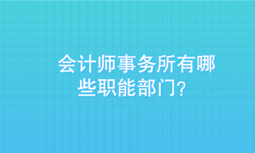 入職會計師事務(wù)所 入對部門更重要