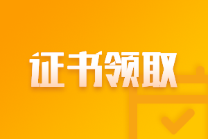 寧夏銀川市2020中級會計(jì)職稱證書領(lǐng)取了嗎？