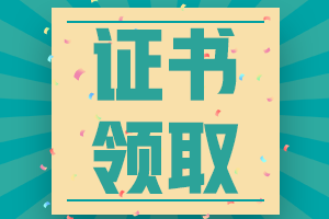 中級會計師證書領(lǐng)取時間2020年安徽地區(qū)的是否公布？