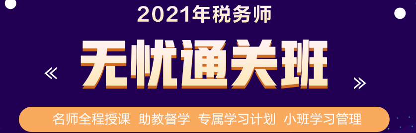 立了flag要拿下稅務(wù)師證書(shū)？要買課就別錯(cuò)過(guò)這個(gè)優(yōu)惠！