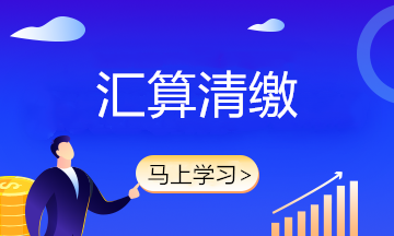 企業(yè)所得稅匯算清繳和企業(yè)所得稅預(yù)繳容易混淆？教你正確辨別！