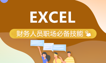 財(cái)務(wù)工作中常用的excel小技巧 學(xué)起來(lái)！