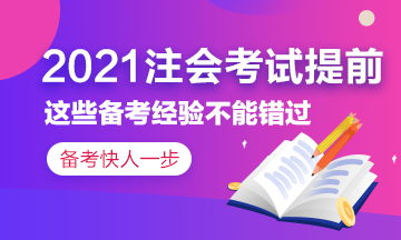 2021注會考試提前~這些備考經(jīng)驗?zāi)銘?yīng)該了解！