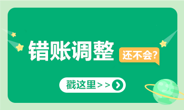 提醒！會計經(jīng)常出錯的十筆賬，你可要當心了！