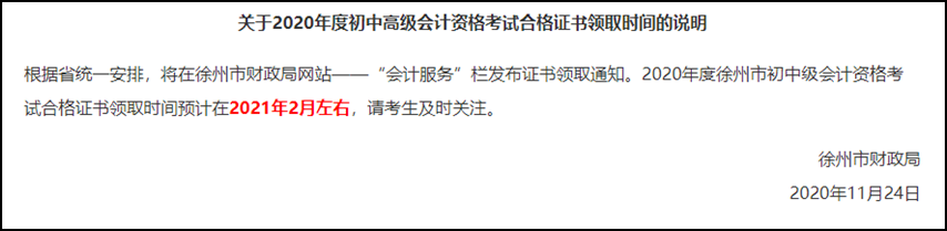 江蘇徐州2020初級會計考試證書什么時候可以領(lǐng)取？