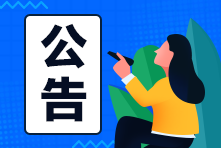 ACCA職位公告板 | 全球財會金融職位推送