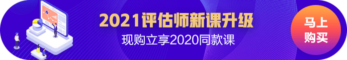 2021資產(chǎn)評(píng)估新課