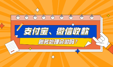 支付寶、微信收款的賬務(wù)處