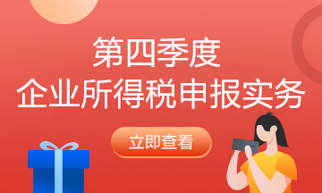 納稅人必看！企業(yè)所得稅2021年首個(gè)征期申報(bào)提示