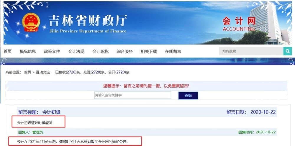 吉林2020初級(jí)會(huì)計(jì)合格證書領(lǐng)取時(shí)間：預(yù)計(jì)2021年4月前后