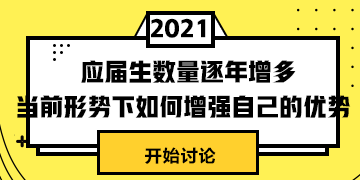 #應(yīng)屆生數(shù)量逐年增多# 當(dāng)前形式下怎樣提升自身競爭力？